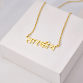 Name Necklace in Hindi